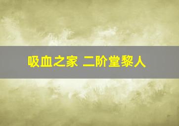 吸血之家 二阶堂黎人